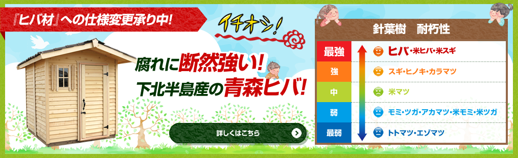 『ヒバ材』への仕様変更承り中！