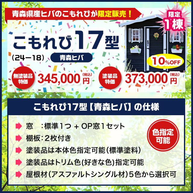 こもれび17型（24－18）