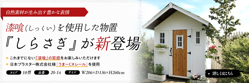 漆喰（しっくい）を使用した物置『しらさぎ』が新登場