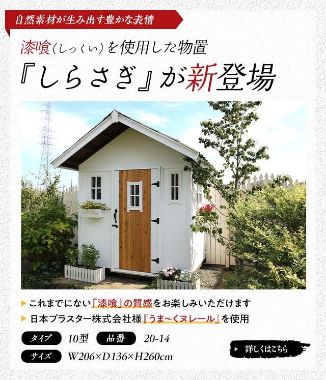 漆喰（しっくい）を使用した物置『しらさぎ』が新登場