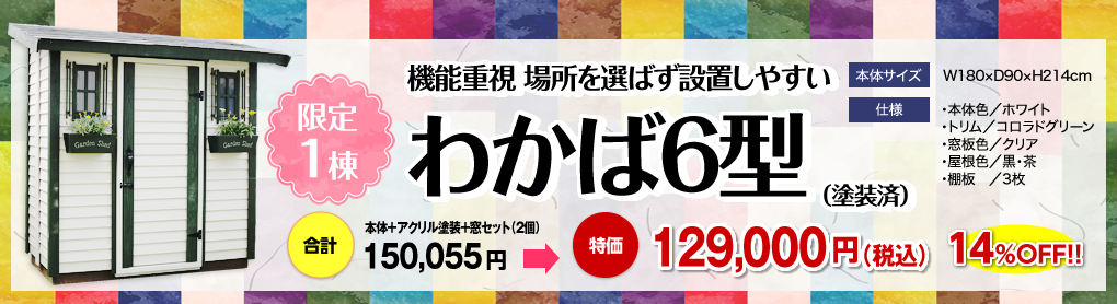 わかば6型(塗装済)を限定1棟販売!