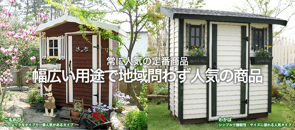 木製物置 庭小屋をdiy 日曜大工 で手作りしませんか さくらの木製物置