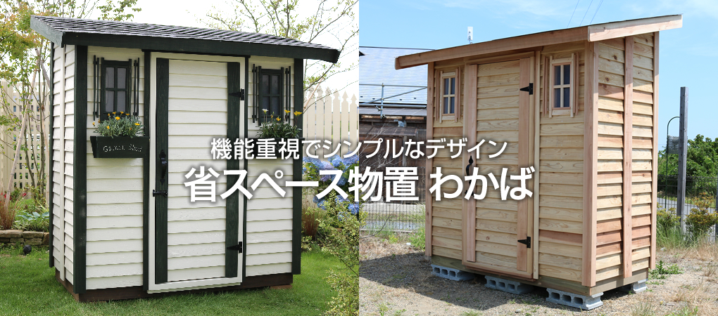 木製物置 庭小屋をdiy 日曜大工 で手作りしませんか さくらの木製物置