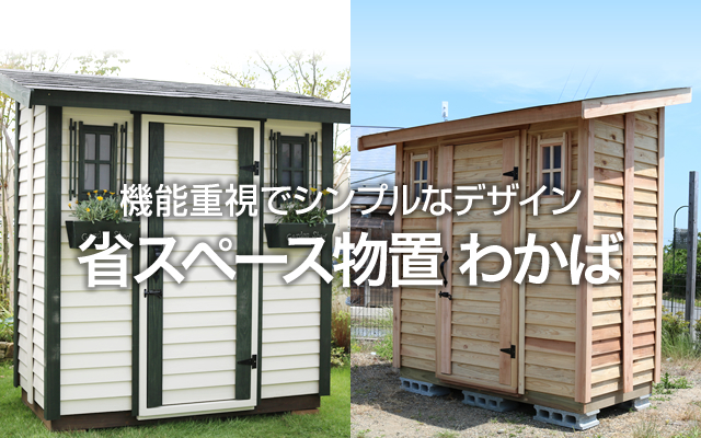 木製物置 庭小屋をdiy 日曜大工 で手作りしませんか さくらの木製物置