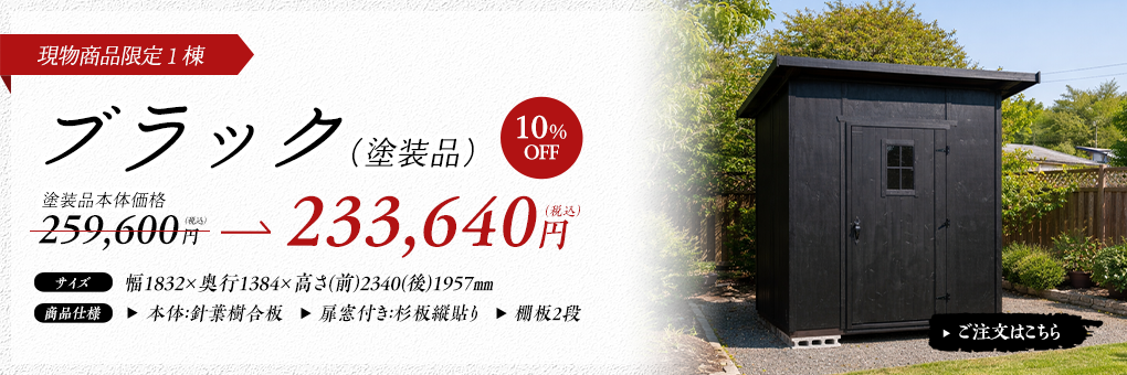 ブラック［限定１棟］