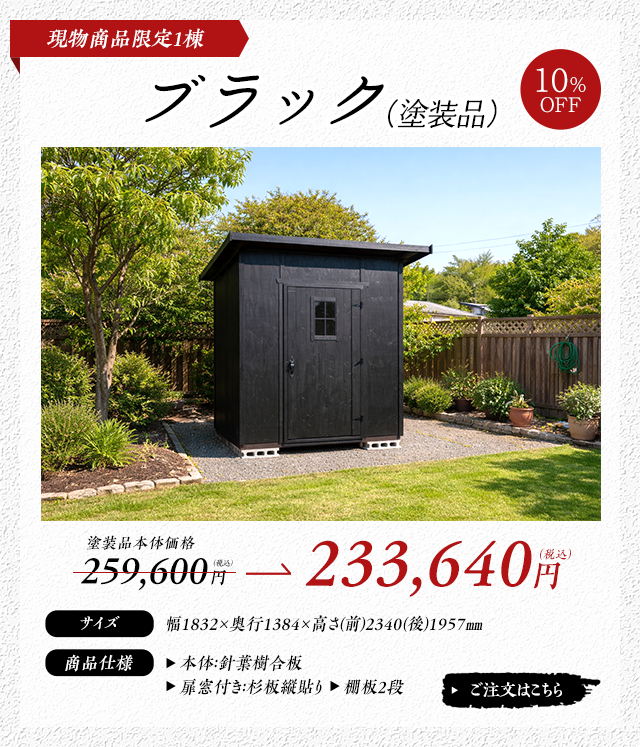 ブラック［限定１棟］