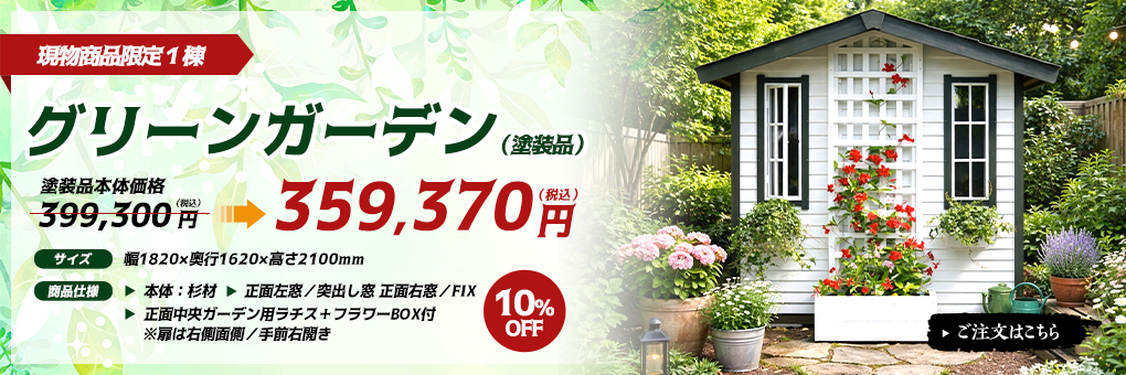 グリーンガーデン［限定１棟］