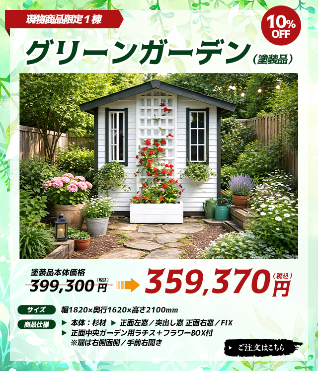 グリーンガーデン［限定１棟］