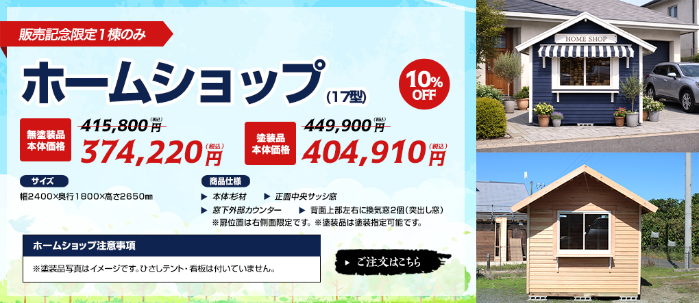 ホームショップ［限定１棟］