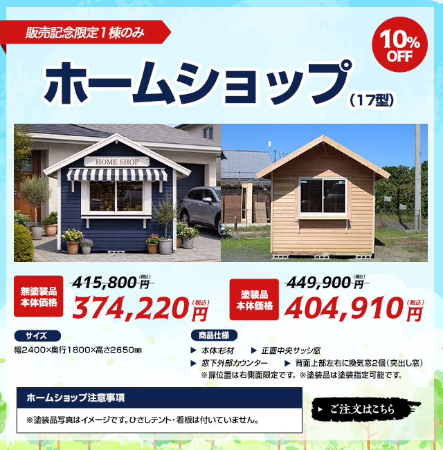 ホームショップ［限定１棟］