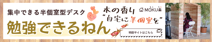 木の香り 自宅に半個室を 勉強できるねん