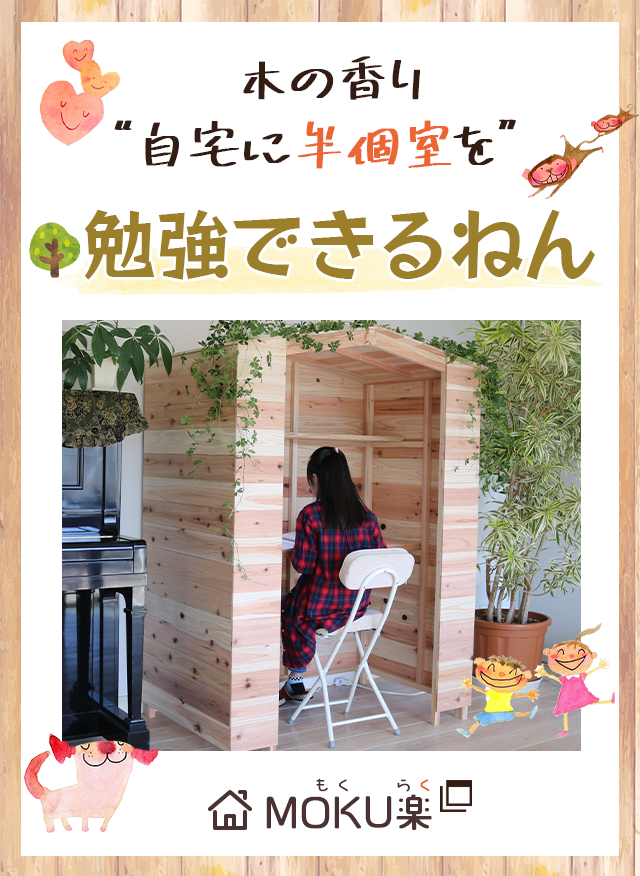  木の香り 自宅に半個室を 勉強できるねん