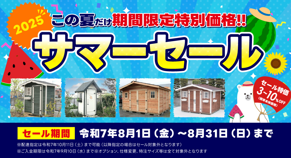 サマーセール2025