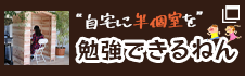 木の香り 自宅に半個室を 勉強できるねん