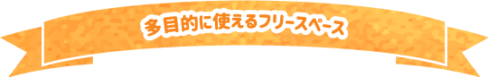 多目的に使えるフリースペース